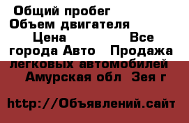  › Общий пробег ­ 190 000 › Объем двигателя ­ 2 000 › Цена ­ 490 000 - Все города Авто » Продажа легковых автомобилей   . Амурская обл.,Зея г.